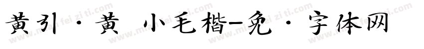 黄引齐黄 小毛楷字体转换